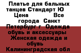 Платье для бальных танцев Стандарт Ю-2 › Цена ­ 20 000 - Все города, Санкт-Петербург г. Одежда, обувь и аксессуары » Женская одежда и обувь   . Калининградская обл.,Пионерский г.